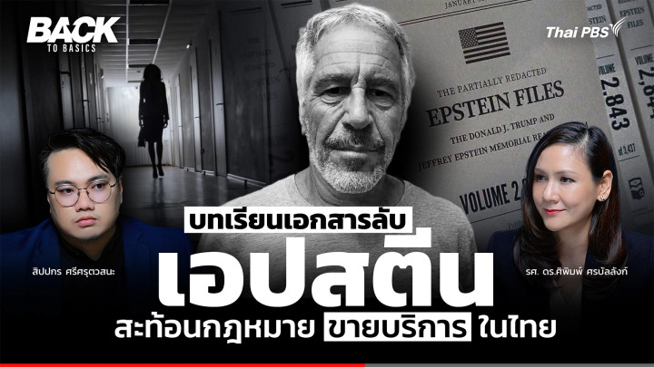 บทเรียน "เอปสตีน" สะท้อนกฎหมาย "ขายบริการ" ไทย Sex Worker ควรถูกคุ้มครอง ? | Back To Basics | EP. 96