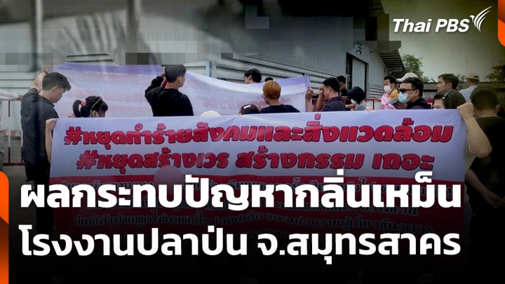 สถานีร้องเรียน : ผลกระทบปัญหากลิ่นเหม็น โรงงานปลาป่น จ.สมุทรสาคร