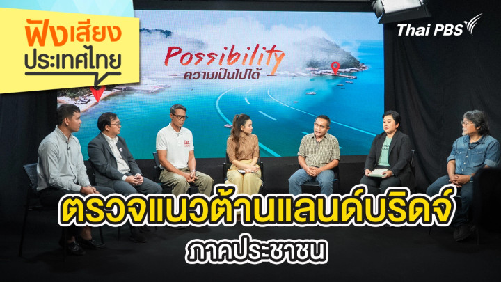 ตรวจแนวต้านแลนด์บริดจ์ ภาคประชาชน