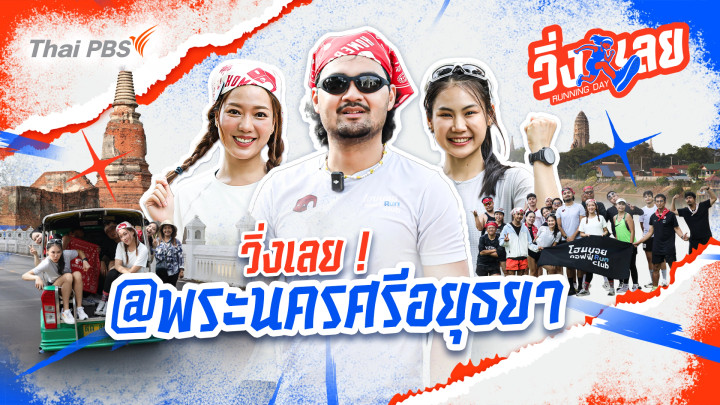 วิ่งเลย! @พระนครศรีอยุธยา