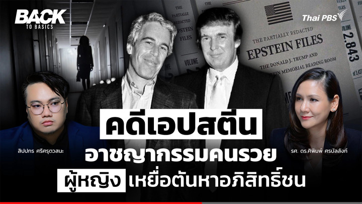 บทเรียน "คดีเอปสตีน" อาชญากรรมคนรวย "ผู้หญิง" เหยื่อตันหาอภิสิทธิ์ชน | Back To Basics | EP. 96