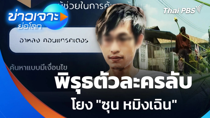 พิรุธตัวละครลับ โยง "ซุน หมิงเฉิน"