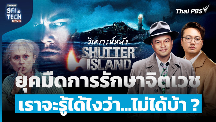 ป่วยจริงหรือแกล้งบ้า ? วิเคราะห์หนัง Shutter Island ยุคมืดการรักษาจิตเวช