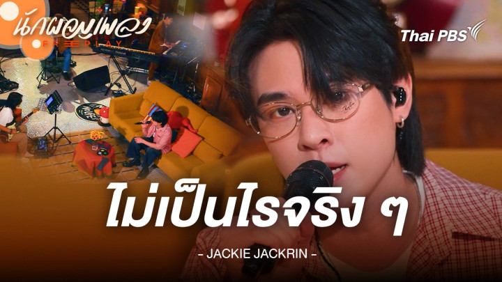 ไม่เป็นไรจริง ๆ - JACKIE JACKRIN