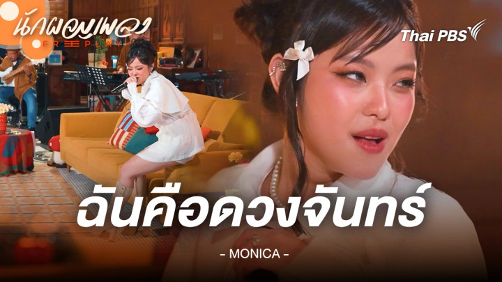 ฉันคือดวงจันทร์ - MONICA
