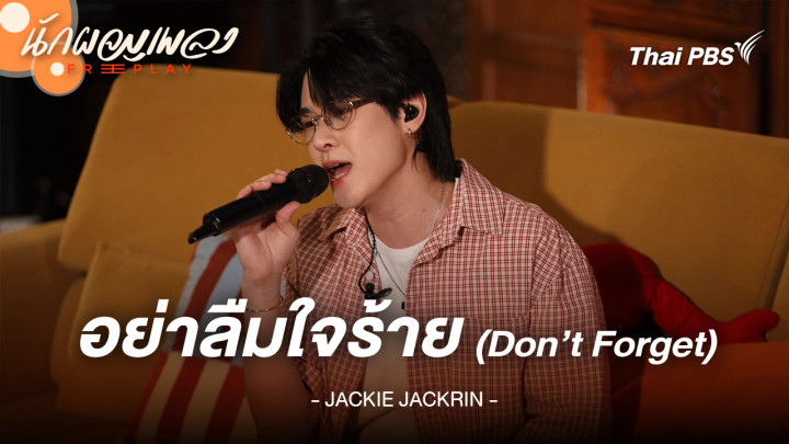 อย่าลืมใจร้าย (Don’t Forget) - JACKIE JACKRIN