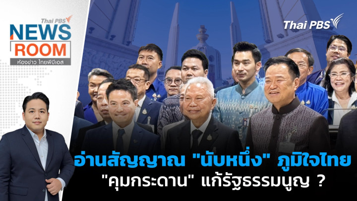 อ่านสัญญาณ "นับหนึ่ง" ภูมิใจไทย "คุมกระดาน" แก้รัฐธรรมนูญ ?