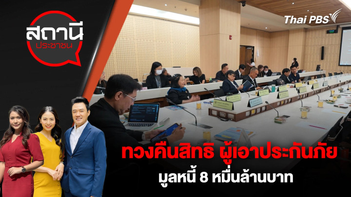 ทวงคืนสิทธิ ผู้เอาประกันภัย มูลหนี้ 8 หมื่นล้านบาท