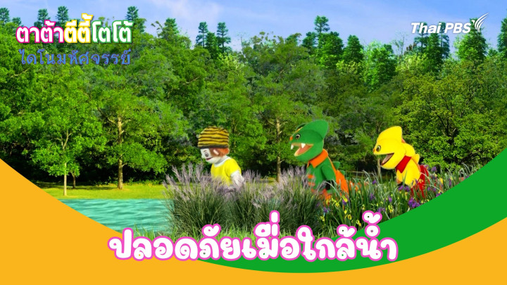 ปลอดภัยเมื่อใกล้น้ำ