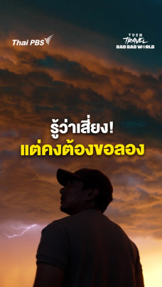 รู้ว่าเสี่ยงแต่คงต้องขอลอง