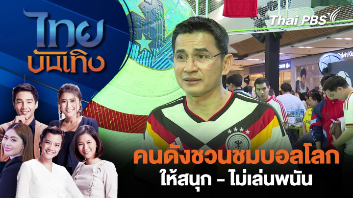 คนดังชวนชมบอลโลกให้สนุก - ไม่เล่นพนัน
