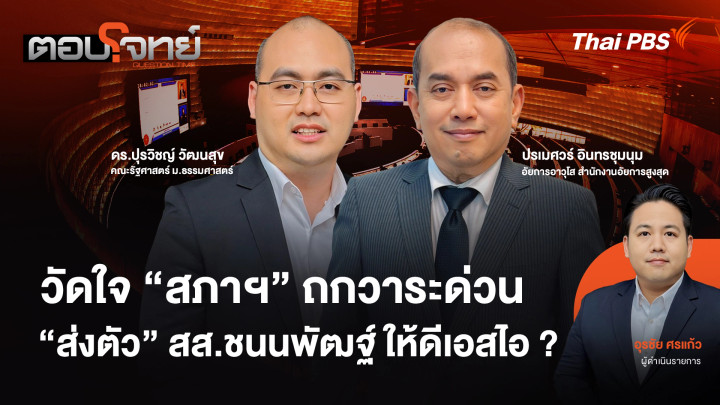 วัดใจ "สภาฯ" ถกวาระด่วน "ส่งตัว" สส.ชนนพัฒฐ์ ให้ดีเอสไอ ?