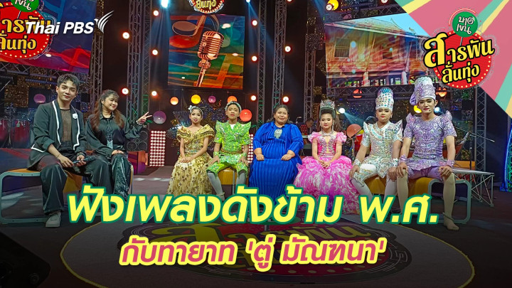 ฟังเพลงดังข้าม พ.ศ. กับทายาท 'ตู่ มัณฑนา' 