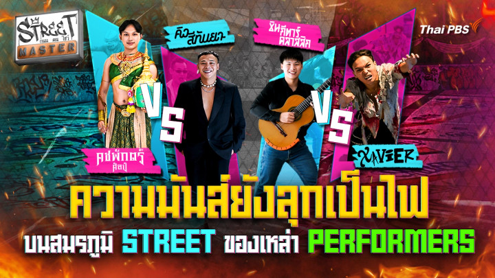 STREET MASTER ถนน คน โชว์ Ep.8 
