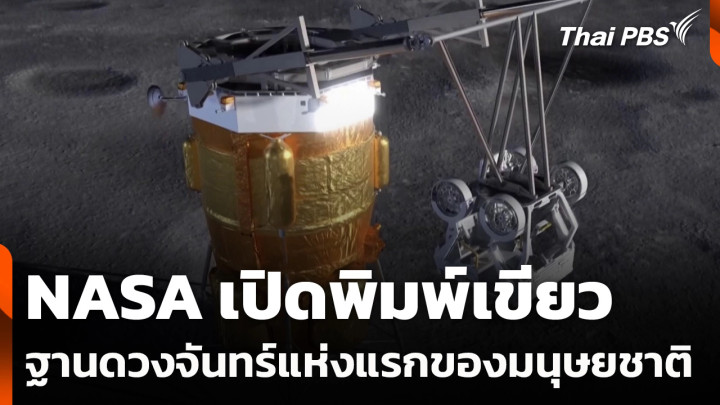 NASA เปิดพิมพ์เขียวฐานดวงจันทร์แห่งแรกของมนุษยชาติ