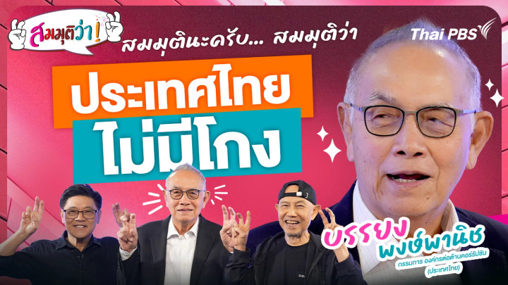 ประเทศไทยไม่มีโกง