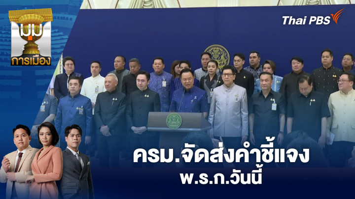 ครม.จัดส่งคำชี้แจง พ.ร.ก.วันนี้