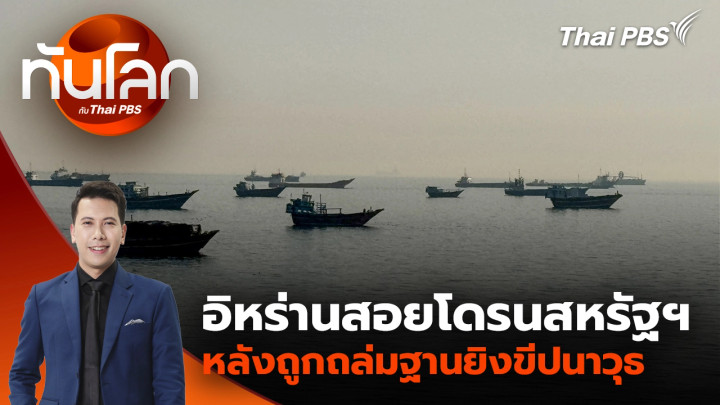 อิหร่านสอยโดรนสหรัฐฯ หลังถูกถล่มฐานยิงขีปนาวุธ