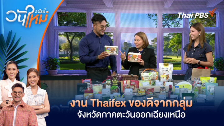 งาน Thaifex ของดีจากกลุ่มจังหวัดภาคตะวันออกเฉียงเหนือ