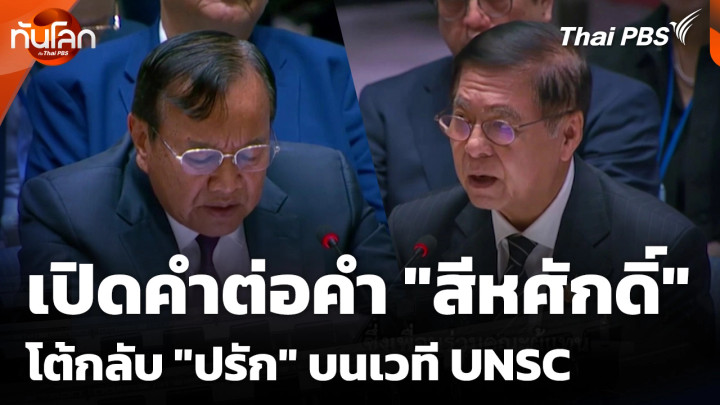 เปิดคำต่อคำ "สีหศักดิ์" โต้กลับ "ปรัก" บนเวที UNSC