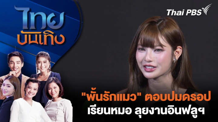 "พั้นรักแมว" ตอบปมดรอปเรียนหมอ ลุยงานอินฟลูฯ