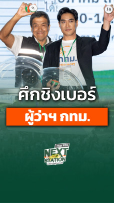 ศึกชิงเบอร์ ผู้ว่าฯ กทม.