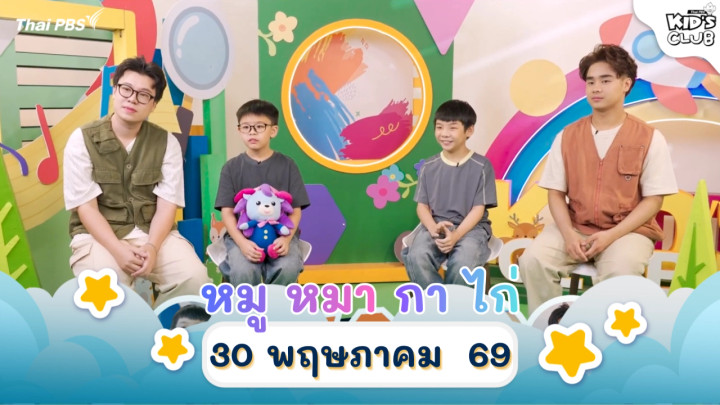 หมู หมา กา ไก่ | 30 พ.ค. 69
