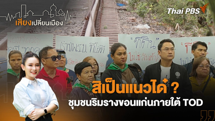 สิเป็นแนวได๋ ? ชุมชนริมรางขอนแก่นภายใต้ TOD