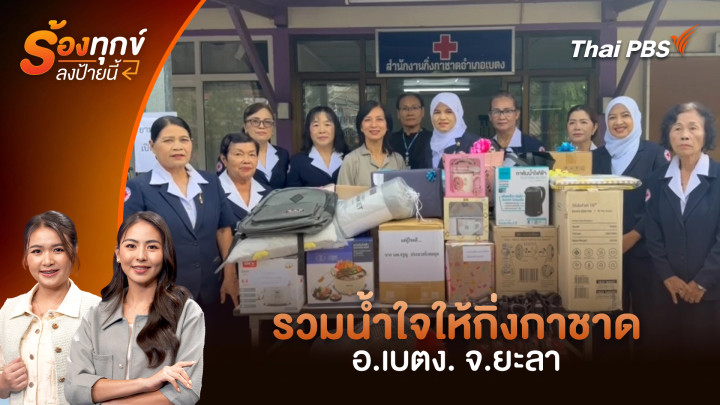 รวมน้ำใจให้กิ่งกาชาด อ.เบตง. จ.ยะลา