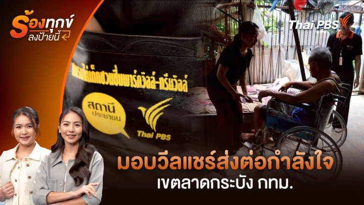 มอบวีลแชร์ส่งต่อกำลังใจ เขตลาดกระบัง กทม.