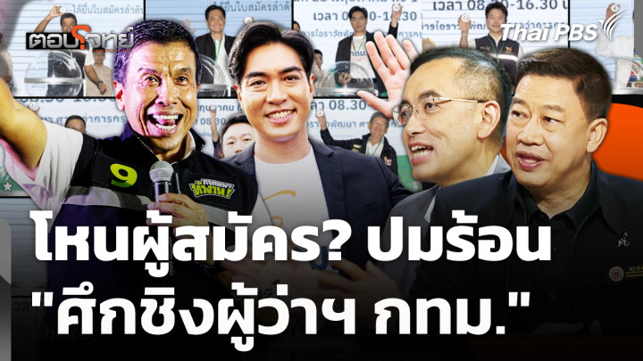 โหนผู้สมัคร? ปมร้อน "ศึกชิงผู้ว่าฯ กทม." 