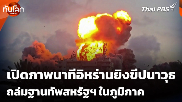 เปิดภาพนาทีอิหร่านยิงขีปนาวุธถล่มฐานทัพสหรัฐฯ ในภูมิภาค