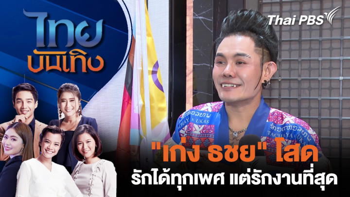 "เก่ง ธชย" โสด รักได้ทุกเพศ แต่รักงานที่สุด