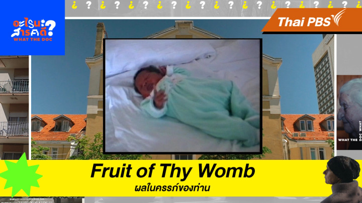 Fruit of Thy Womb ผลในครรภ์ของท่าน