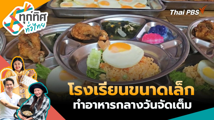 โรงเรียนขนาดเล็กทำอาหารกลางวันจัดเต็ม