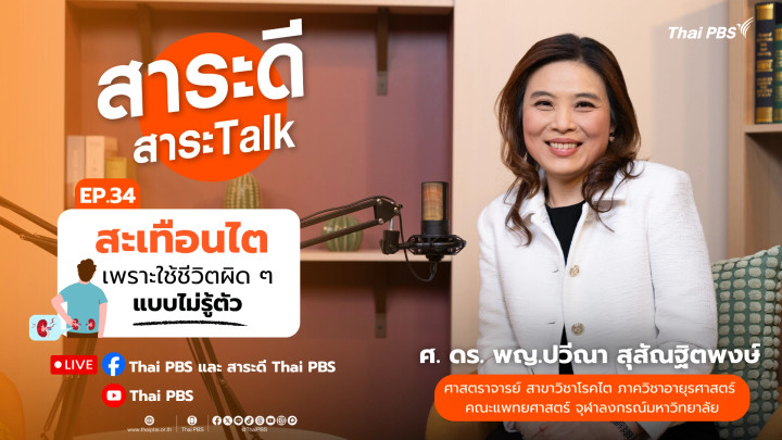 สะเทือนไตเพราะใช้ชีวิตผิด ๆ แบบไม่รู้ตัว