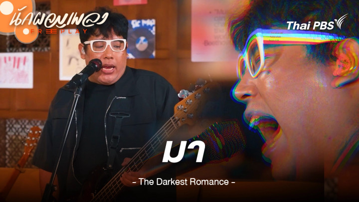 มา - The Darkest Romance