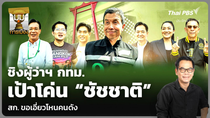 วิเคราะห์: ชิงผู้ว่าฯ กทม. เป้าโค่น “ชัชชาติ” สก. ขอเอี่ยวโหนคนดัง