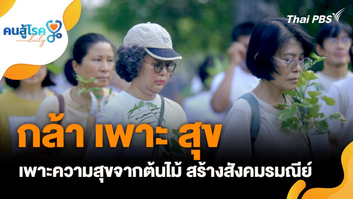 กล้า เพาะ สุข : เพาะความสุขจากต้นไม้ สร้างสังคมรมณีย์