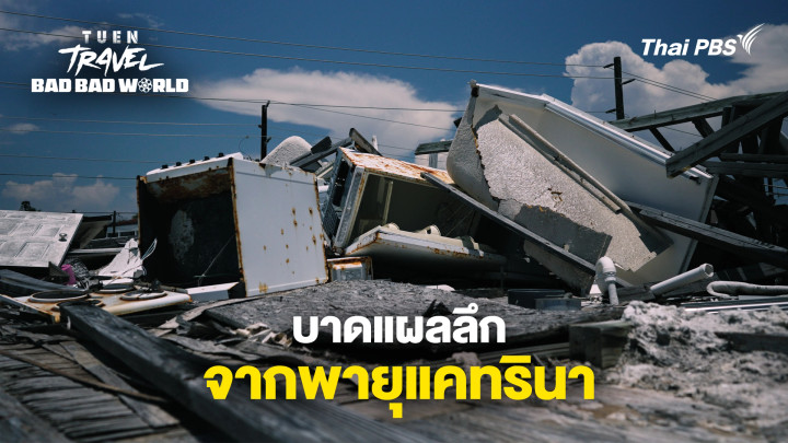 แผลที่อยู่ในใจ 
