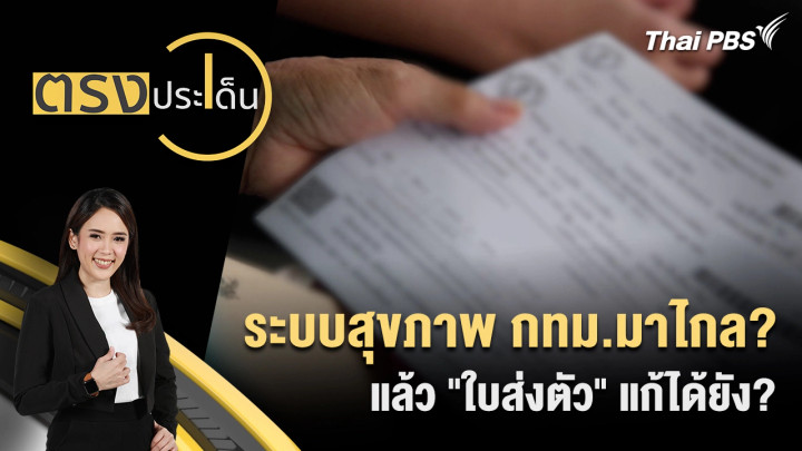 ระบบสุขภาพ กทม.มาไกล? แล้ว "ใบส่งตัว" แก้ได้ยัง?
