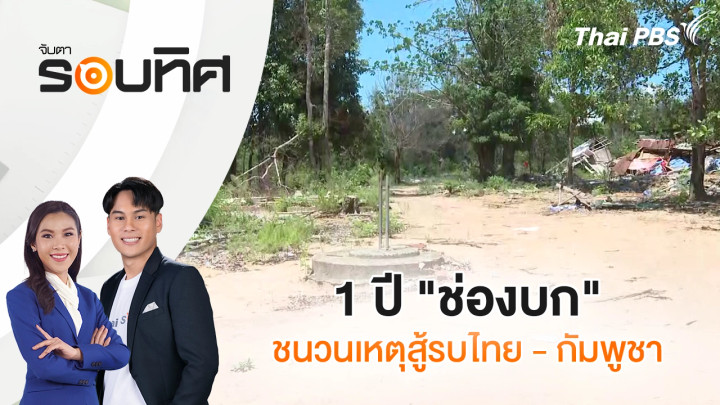 1 ปี "ช่องบก" ชนวนเหตุสู้รบไทย - กัมพูชา
