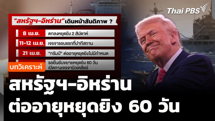 วิเคราะห์ : เปิดข้อตกลง สหรัฐฯ-อิหร่าน ต่ออายุหยุดยิง 60 วัน