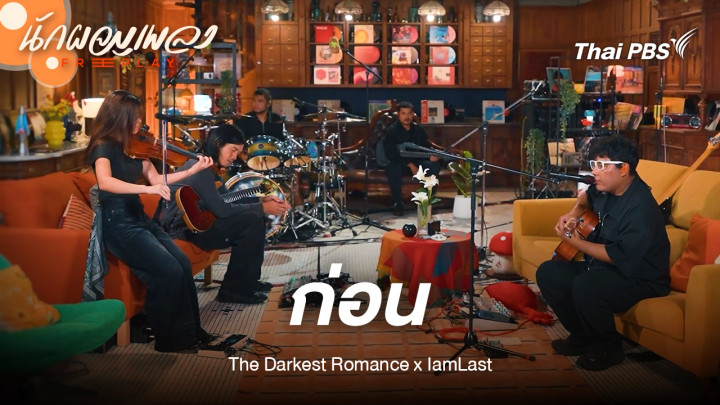 ก่อน - The Darkest Romance x IamLast