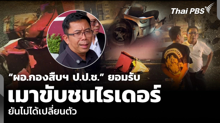 “ผอ.กองสืบฯ ป.ป.ช.” ยอมรับเมาขับชนไรเดอร์-ยันไม่ได้เปลี่ยนตัว
