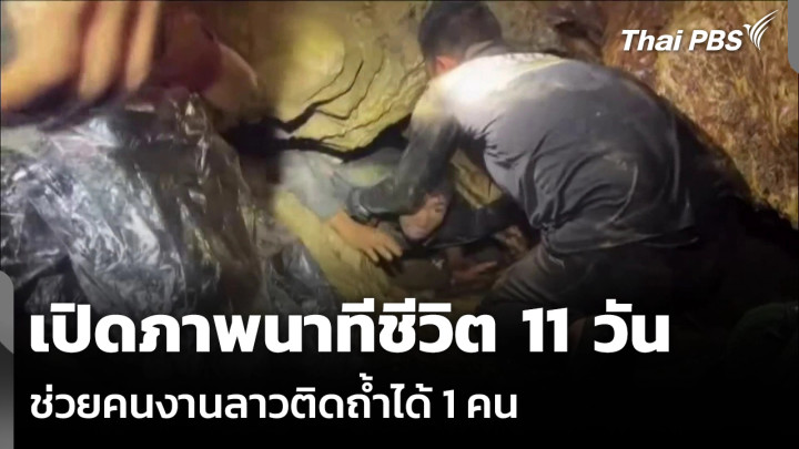 เปิดภาพนาทีชีวิต ช่วยคนงานลาวติดถ้ำได้ 1 คน