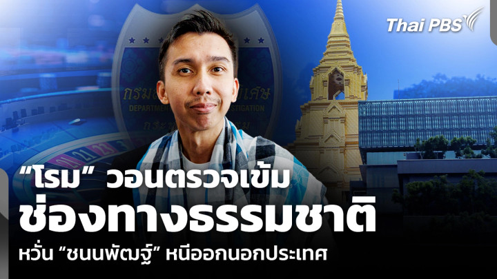“โรม” วอนตรวจเข้มช่องทางธรรมชาติ หวั่น “ชนนพัฒฐ์” หนีออกนอกประเทศ