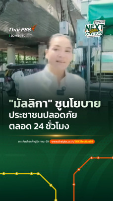 "มัลลิกา" ชูนโยบายประชาชนปลอดภัย 24 ชม.