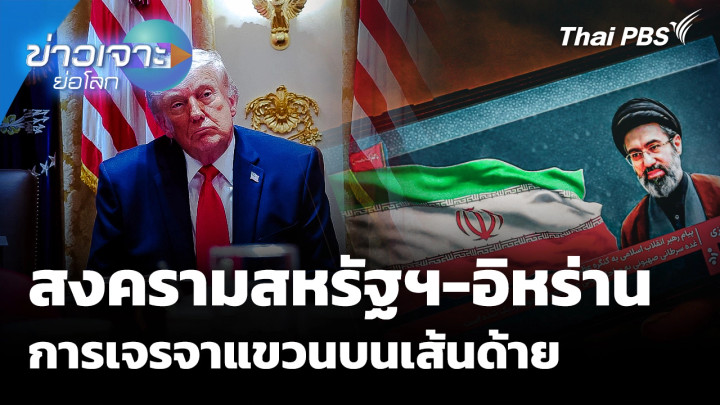 สงครามสหรัฐฯ-อิหร่าน การเจรจาแขวนบนเส้นด้าย