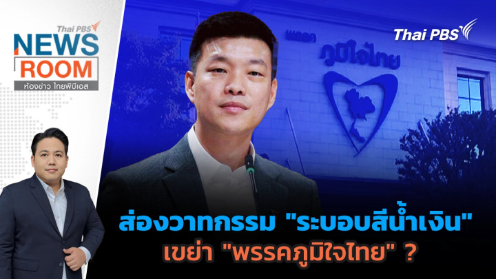 ส่องวาทกรรม "ระบอบสีน้ำเงิน" เขย่า "พรรคภูมิใจไทย" ?